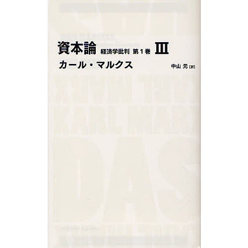 資本論 経済学批判 第1巻3 カール・マルクス 中山元