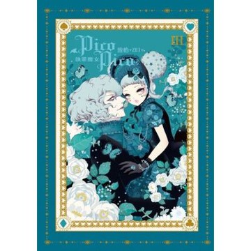 執業魔女PicoPico (3)_Readmoo 讀墨電子書