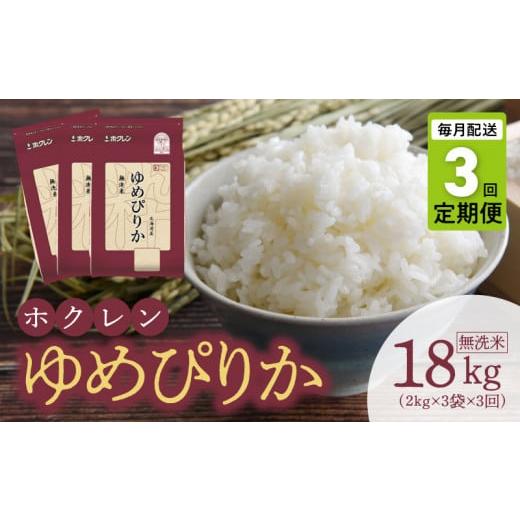 ふるさと納税 北海道 余市町 （無洗米6Kg）ホクレンゆめぴりか