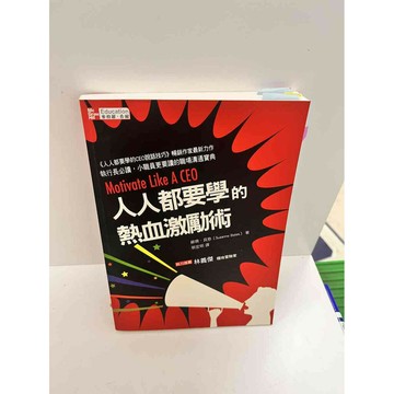 【雷根360免運】【送贈品】人人都要學的熱血激勵術 #9成新 #九成新【P-G2291】
