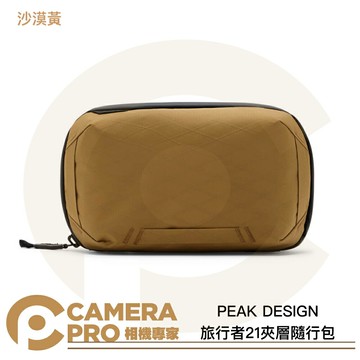 PEAK DESIGN 旅行者21夾層隨行包 沙漠黃 防潑水 多夾層 多色 收納包 日用包 公司貨 ◎相機專家◎