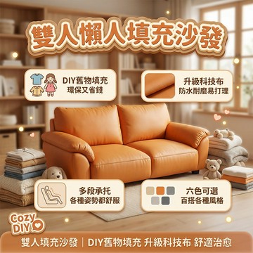 🛋️【雙人懶人沙發推薦】可拆洗雙人沙發 環保沙發 填充舊衣環保零浪費  加大尺寸 兩人並肩看劇超舒服 租屋情侶小家庭必備