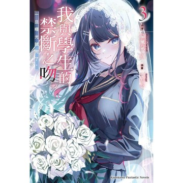 我與學生的禁斷之吻。一旦曝光就完了。（１）~（３）完【ttbooks】