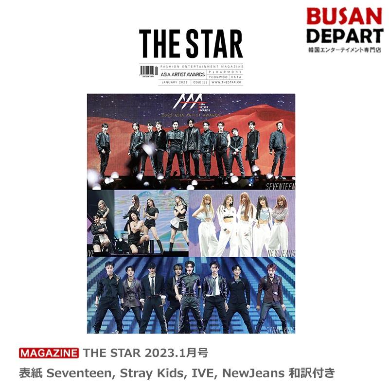 フォトカード贈呈] THE STAR 2023.1月号 表紙 Seventeen, Stray Kids