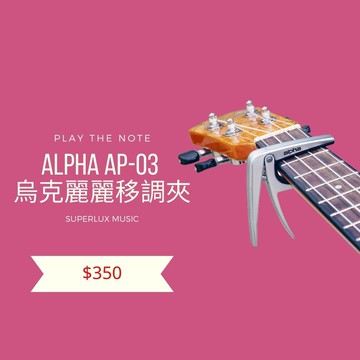 ALPHA AP-03 高級移調夾 烏克麗麗用 Ukulele capo