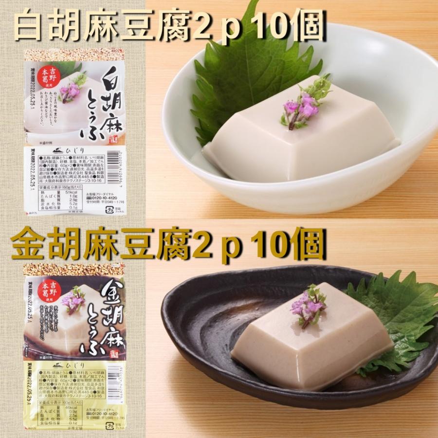 聖食品　聖胡麻豆腐２ｐ　20袋セット（白胡麻10袋、金胡麻10袋）