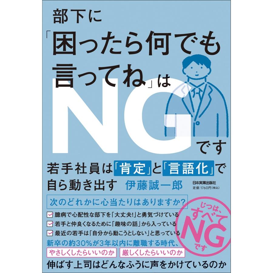 部下に 困ったら何でも言ってね はNGです 若手社員は 肯定 と 言語化 で自ら動き出す 伊藤誠一郎