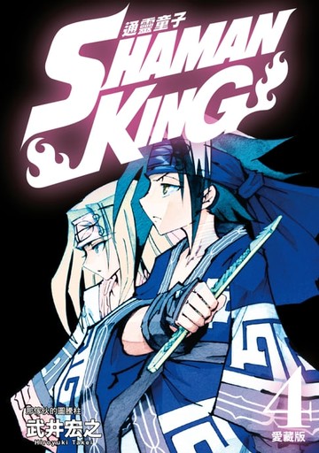 【電子書】通靈童子 愛藏版 (4)