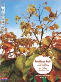 沒有果實的秋天【二手書_良好】TAAZE讀冊生活
