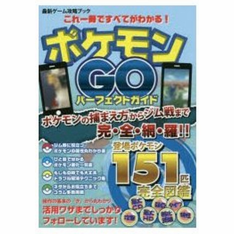 新品本 ポケモンgoパーフェクトガイド 最新ゲーム攻略ブック 通販 Lineポイント最大0 5 Get Lineショッピング