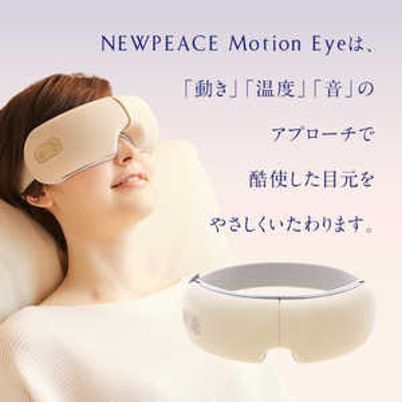 MTG アイマッサージャー NEWPEACE Motion Eye ニューピース