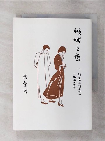 【書寶二手書T1／一般小說_AQE】傾城之戀【張愛玲百歲誕辰紀念版】：短篇小說集一　1943年_張愛玲
