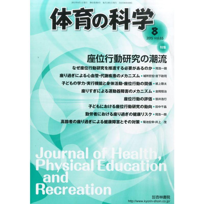 体育の科学 2015年 08 月号 雑誌