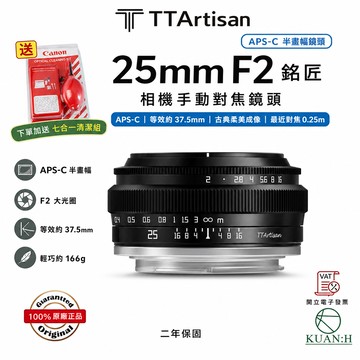銘匠光學 25mm F2.0 【現貨免運送清潔組】APSC APS-C TTArtisan 古典鏡頭｜領券最高折$220