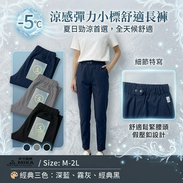 《MIKA米卡服飾》 -5度涼感褲 極度舒適 冰涼褲 顯瘦褲 涼感褲 合身褲 彈力褲 休閒褲 工作褲 運動褲