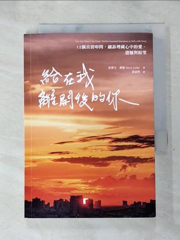 【書寶二手書T2／勵志_AJW】給在我離開後的你：12個真情叩問，細訴埋藏心中的愛、遺憾與盼望_史蒂夫．萊德, 黃意然