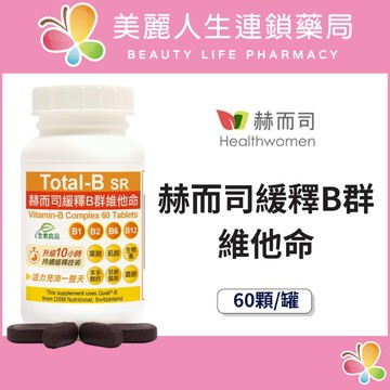 【美麗人生藥局】赫而司 瑞士DMS原廠多多B 緩釋B群 維他命 60顆/罐