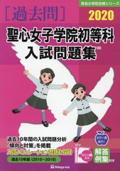 聖心女子学院初等科入試問題集