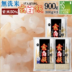 令和5年産 無洗米 玄白飯(げんぱくめし)300g(2合)×3袋(計900g)