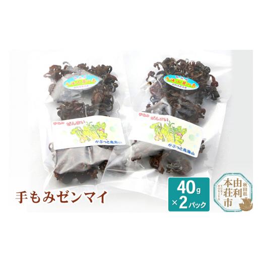 ふるさと納税 秋田県 由利本荘市 山菜 秋田県産 手もみゼンマイ 40g×2パック （発送は7月頃）