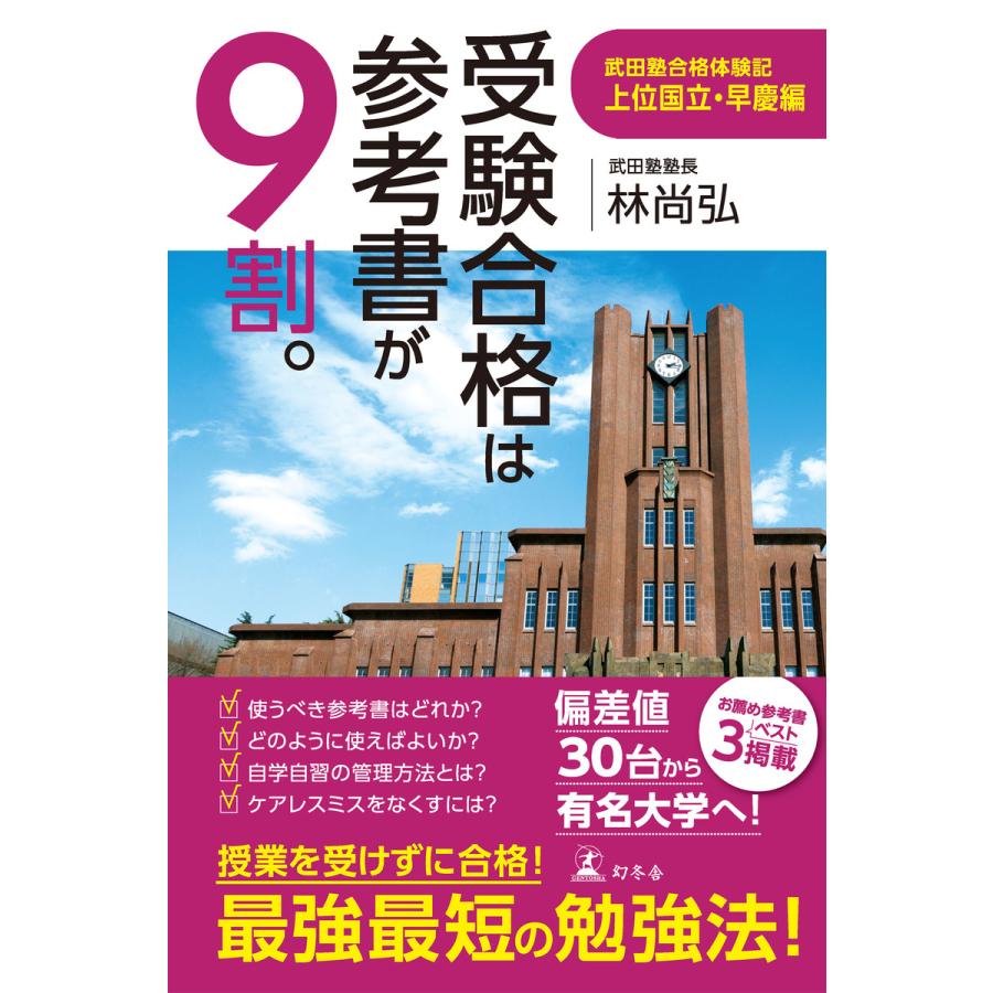 受験合格は参考書が9割 武田塾合格体験記 上位国立・早慶編