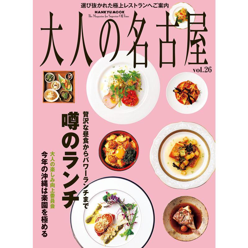 大人の名古屋 vol.26 噂のランチ (HANKYU MOOK)