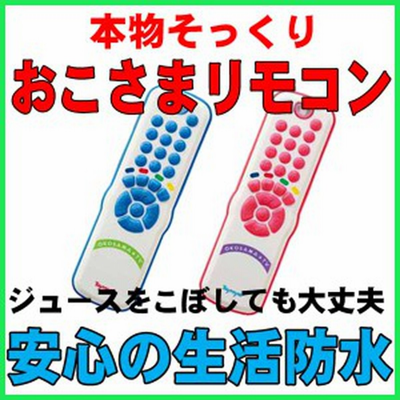 本物みたいなお子さまリモコン ピンク ブルー 本物そっくり 赤ちゃんも夢中 メロディ サウンド ピカピカ光る 生活防水 おもちゃ 知育玩具 通販 Lineポイント最大1 0 Get Lineショッピング