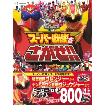[TP小屋] (全新，7日內出貨) 日文書 超級戰隊 遊戲繪本圖鑑書 スーパー戦隊をさがせ!!