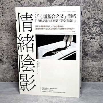 ➤〔特價出清〕書況好➤原價350元 情緒陰影：「心靈整合之父」榮格，帶你認識內在原型，享受情緒自由