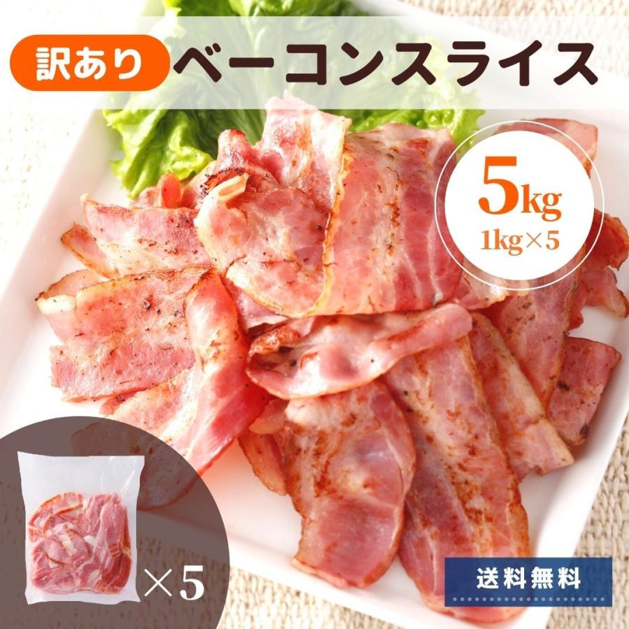 業務用 ベーコン 訳あり 5kg  アウトレット 切り落とし わけあり スライス 大容量 送料無料 冷蔵 人気 豚肉 豚ばら肉 美味しい スターゼン おかず