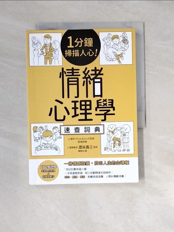 【書寶二手書T3／心理_XB4】1分鐘掃描人心！情緒心理學速查詞典_澀谷昌三/監修,  陳聖怡