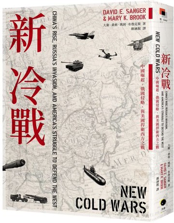 新冷戰：中國崛起、俄國侵略、與美國捍衛西方之戰【城邦讀書花園】