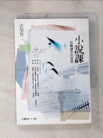 【書寶二手書T8／文學_IRS】小說課-折磨讀者的祕密_許榮哲