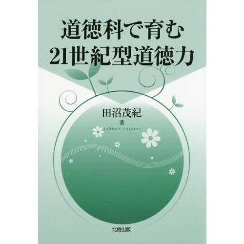 道徳科で育む21世紀型道徳力