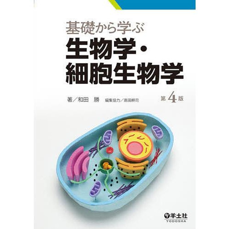 4759821589プロッパー細胞生物学 第3版: 細胞の基本原理を学ぶ