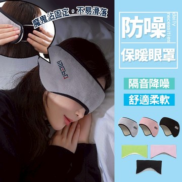 現貨 遮光隔音眼罩 睡眠耳罩 噪音耳罩 旅行眼罩 保暖耳罩 保暖眼罩 午睡眼罩 降噪耳塞 工作耳罩 兒童眼罩