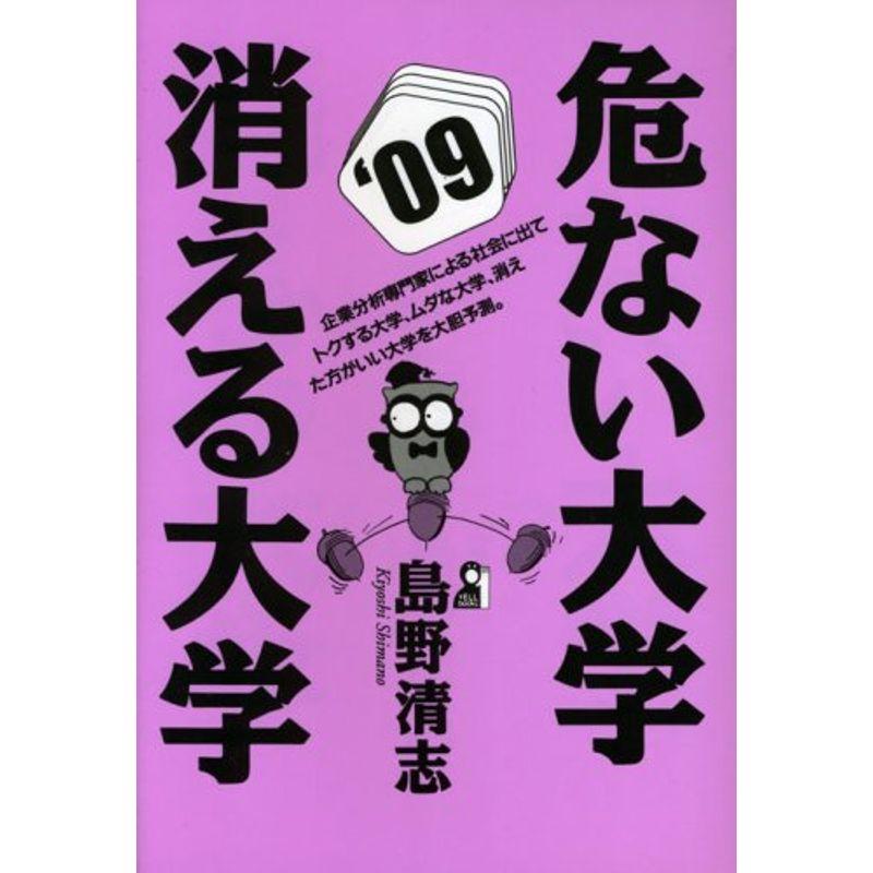 危ない大学・消える大学 2009年版 (YELL books)