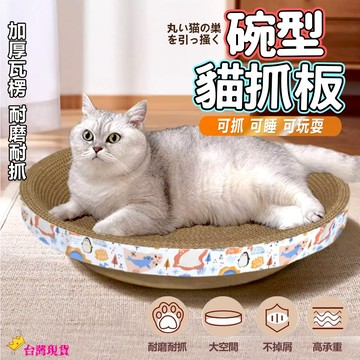 【12H發貨 滿額免運】碗型貓抓板 貓抓板窩 瓦楞紙貓窩 橢圓貓抓板 加厚貓抓窩 圓形貓抓盆 貓抓盆 貓抓窩 貓抓碗