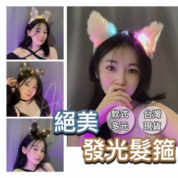 【台灣現貨】發光髮箍 發光頭飾 髮箍 髮飾 夜光髮箍 發光兔耳朵 發光貓耳朵 元宵節 髮箍 led髮箍 兔耳朵髮箍 發光