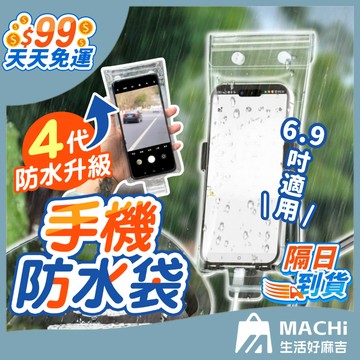 【防大暴雨！蘋果安卓皆適用】透明手機防水袋 外送必備 手機防塵防水袋 外送防雨手機袋 透明手機套 手機袋 密封手機保護套
