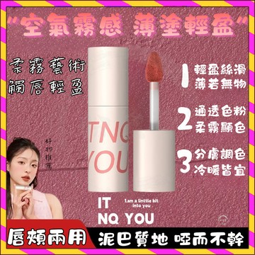 🌸小紅書推薦🌸INTO YOU 絲柔霧感脣泥 空氣脣泥 絲絨霧面 啞光不掉色 不沾杯 顯氣色易上手 素顏持妝 學生平價