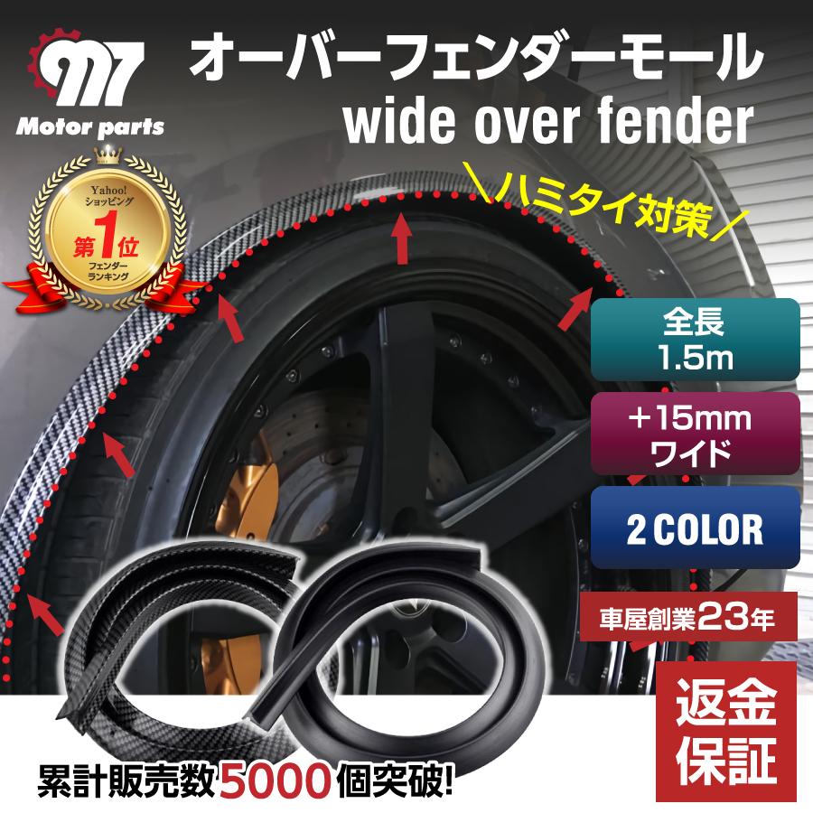 オーバーフェンダー 汎用 モール 車 ワイド + 15mm カバー ハミタイ 対策 ツライチ 全長 約1.5m フェンダー エッジ モール |  LINEショッピング