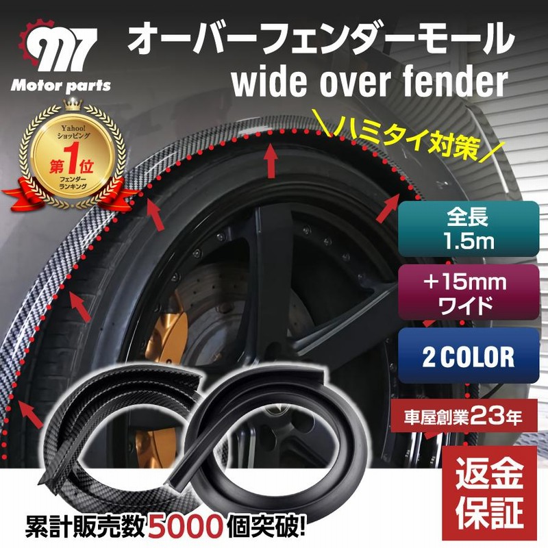 オーバーフェンダー 汎用 モール 車 ワイド + 15mm カバー ハミタイ