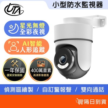 【提供到府安裝服務】鴻嘉源 小型防水監視器 星光夜視 四分割畫面 雙向呼叫 智能追蹤 雙向對講 自訂警報聲