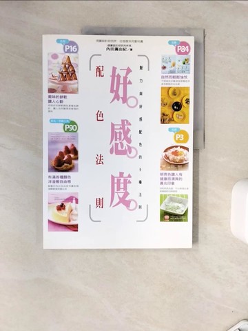 【書寶二手書T7／藝術_ZVS】好感度配色法則_內田廣由紀