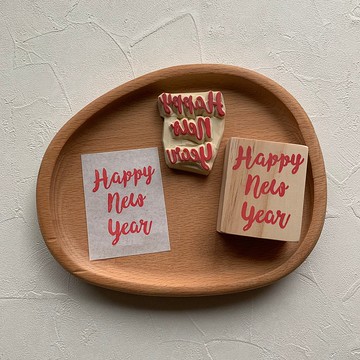 Happy new year印章