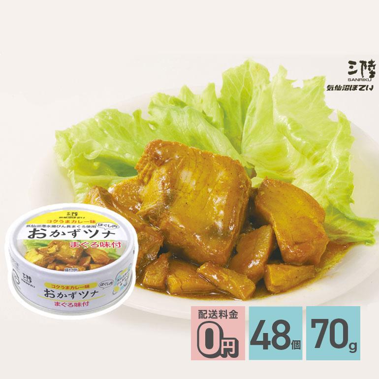 ★ おかずツナ 缶詰 コクうまカレー味 70g 48個 送料無料 気仙沼ほてい株式会社 かんづめ 魚介類 国産 ツナ缶