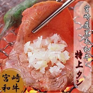 特上タン 100g 牛タン 牛肉 国産 和牛 黒毛和牛 宮崎県産 プレゼント お土産 焼肉 焼き肉