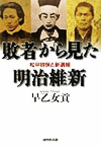  敗者から見た明治維新 松平容保と新選組／早乙女貢(著者)