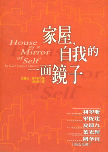 家屋，自我的一面鏡子[二手書_普通]